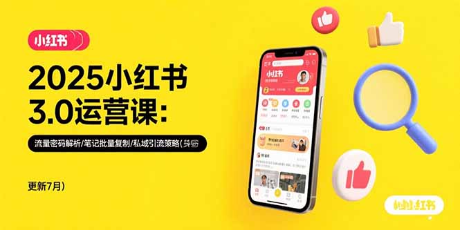 (15502期)2025小红书3.0运营课:流量密码解析/笔记批量复制/私域引流策略(更新7月)_免费分享网络创业,副业,信息差项目的老牌资源整合平台!金铲子项目