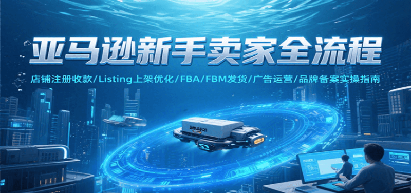 亚马逊新手卖家全流程,注册收款/Listing上架优化/FBA/FBM发货/广告运营/品牌备案_免费分享网络创业,副业,信息差项目的老牌资源整合平台!金铲子项目