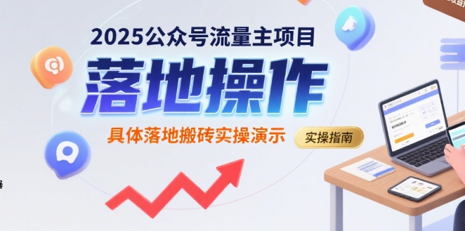 2025公众号流量主项目,具体落地搬砖实操演示_免费分享网络创业,副业,信息差项目的老牌资源整合平台!金铲子项目