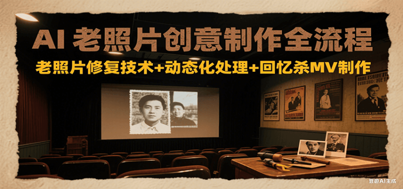 AI老照片创意制作全流程:老照片修复技术动态化处理回忆杀MV制作_免费分享网络创业,副业,信息差项目的老牌资源整合平台!金铲子项目