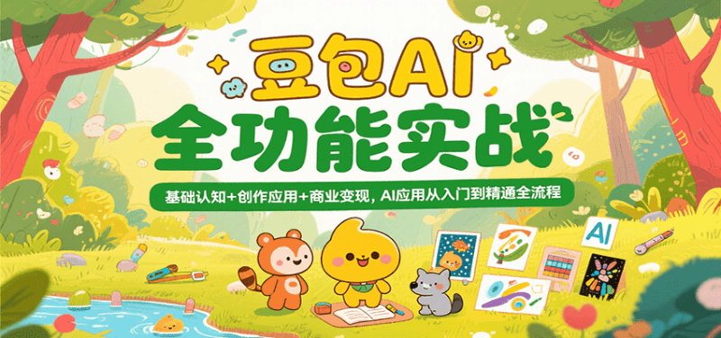 豆包AI全功能实战,基础认知创作应用商业,AI应用从入门到精通全流程_免费分享网络创业,副业,信息差项目的老牌资源整合平台!金铲子项目