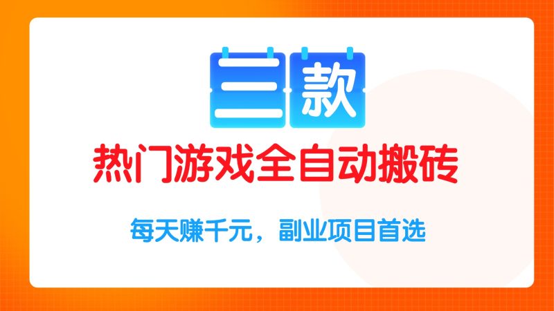 (15472期)三款热门游戏全自动搬砖项目,每天赚,副业项目首选_免费分享网络创业,副业,信息差项目的老牌资源整合平台!金铲子项目