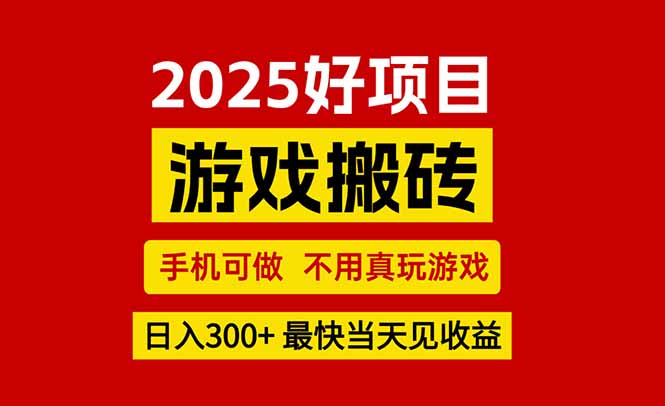 (15481期)游戏搬砖,手机可做,不用真玩游戏,最快见,副业创业网创兼职_免费分享网络创业,副业,信息差项目的老牌资源整合平台!金铲子项目
