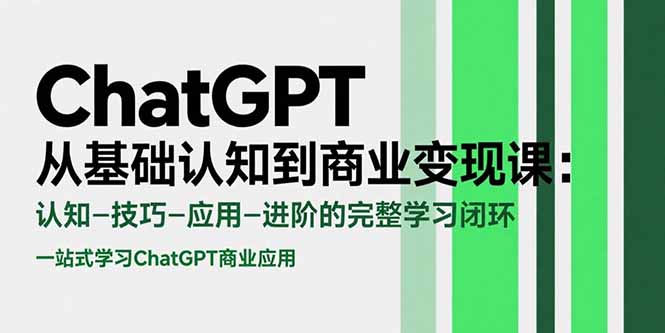 (15483期)ChatGPT从基础认知到商业课:认知-技巧-应用-进阶的完整学习闭环_免费分享网络创业,副业,信息差项目的老牌资源整合平台!金铲子项目