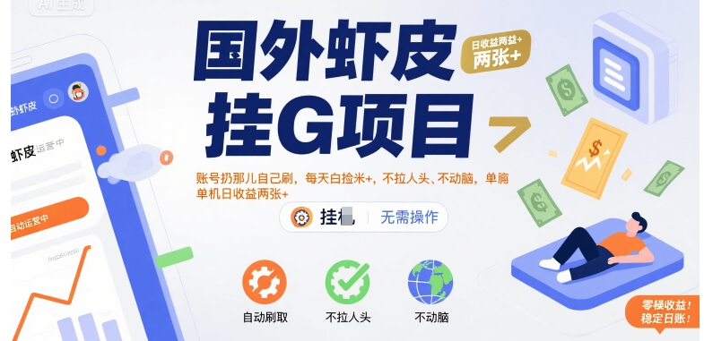 国外虾皮挂G项目:账号扔那儿自己刷,每天白捡米,不拉人头、不动脑,单机日两张_免费分享网络创业,副业,信息差项目的老牌资源整合平台!金铲子项目