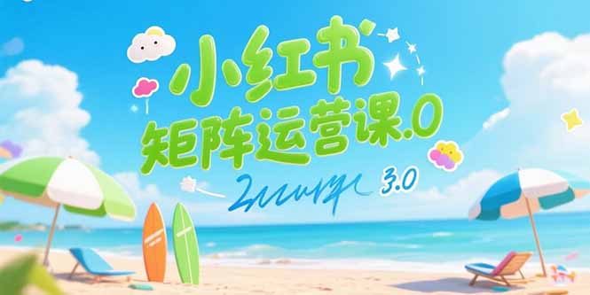 (15443期)小红书矩阵运营课3.0:AI内容生产/伪原创技巧/批量产图/创业粉引流技术_免费分享网络创业,副业,信息差项目的老牌资源整合平台!金铲子项目