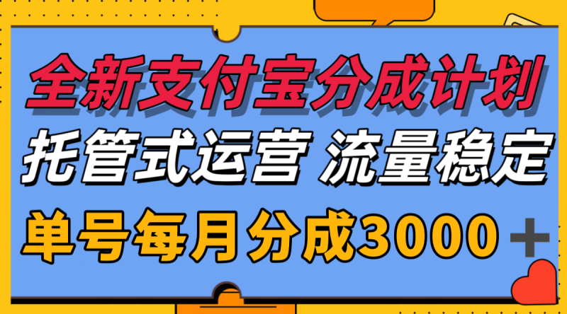 全新支付宝分成代运营,独家技术,稳定,单号_免费分享网络创业,副业,信息差项目的老牌资源整合平台!金铲子项目