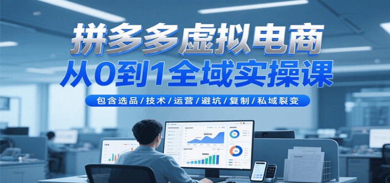 拼多多虚拟电商从0到1全域实操课，包含选品/技术/运营/避坑/复制/私域裂变_免费分享网络创业,副业,信息差项目的老牌资源整合平台！金铲子项目
