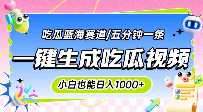 (15446期)震碎三观的吃瓜神文,一键生成100%原创,小白也能,可批量复制…_免费分享网络创业,副业,信息差项目的老牌资源整合平台!金铲子项目