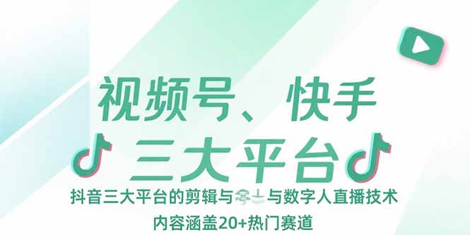 (15449期)视频号、快手、抖音三大平台的剪辑与数字人直播技术,内容涵盖热门赛道_免费分享网络创业,副业,信息差项目的老牌资源整合平台!金铲子项目