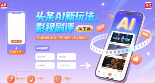 头条AI新玩法,影视剧评,小白单日5张,手机可操作【附工具指令】_免费分享网络创业,副业,信息差项目的老牌资源整合平台!金铲子项目