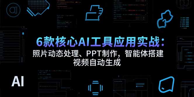 (15451期)6款核心AI工具应用实战:照片动态处理、PPT制作,智能体搭建视频自动生成_免费分享网络创业,副业,信息差项目的老牌资源整合平台!金铲子项目