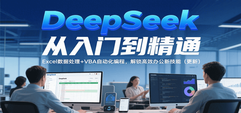 DeepSeek从入门到精通，Excel数据处理VBA自动化编程，解锁高效办公新技能（更新）_免费分享网络创业,副业,信息差项目的老牌资源整合平台！金铲子项目