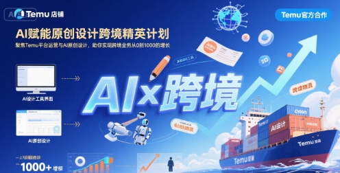 AI赋能原创设计跨境精英计划，聚焦Temu台运营与AI原创设计，助你实现跨境业务从0到1000的增长_免费分享网络创业,副业,信息差项目的老牌资源整合平台！金铲子项目