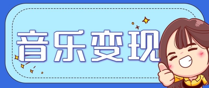 2025音乐号赚钱攻略：操作简单，不是梦（附详细操作教程）【更新】_免费分享网络创业,副业,信息差项目的老牌资源整合平台！金铲子项目