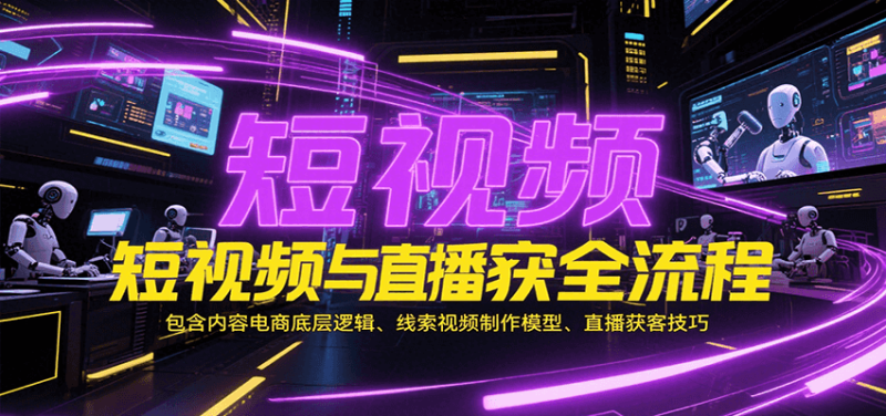 短视频与直播获客全流程,包含内容电商底层逻辑、线索视频制作模型、直播获客技巧_免费分享网络创业,副业,信息差项目的老牌资源整合平台!金铲子项目