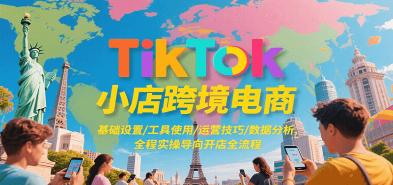 TikTok小店跨境电商,基础设置/工具使用/运营技巧/数据分析,全程实操导向开店全流程_免费分享网络创业,副业,信息差项目的老牌资源整合平台!金铲子项目