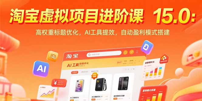 (15424期)淘宝虚拟项目进阶课15.0:高权重标题优化,AI工具提效,自动盈利模式搭建_免费分享网络创业,副业,信息差项目的老牌资源整合平台!金铲子项目