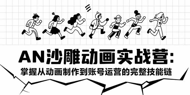 （15425期）AN沙雕动画实战营：掌握从动画制作到账号运营的完整技能链_免费分享网络创业,副业,信息差项目的老牌资源整合平台！金铲子项目