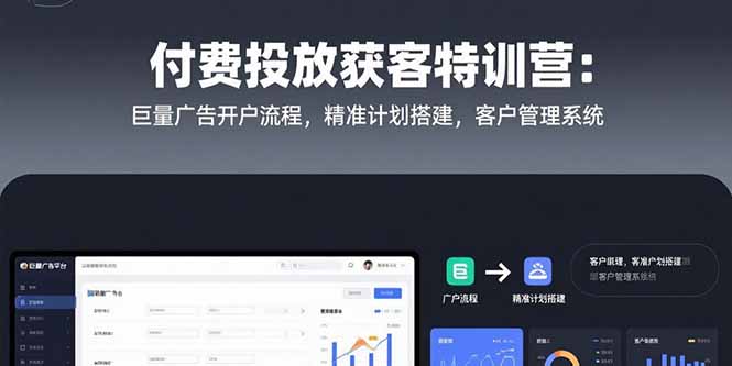 (15426期)付费投放获客特训营:巨量广告开户流程,精准计划搭建,客户管理系统_免费分享网络创业,副业,信息差项目的老牌资源整合平台!金铲子项目
