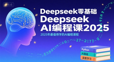 Deepseek零基础AI编程课2025,2025年最值得学的AI编程课程_免费分享网络创业,副业,信息差项目的老牌资源整合平台!金铲子项目