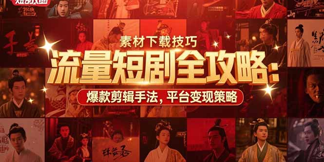 （15431期）流量短剧全攻略：素材下载技巧，爆款剪辑手法，平台策略_免费分享网络创业,副业,信息差项目的老牌资源整合平台！金铲子项目