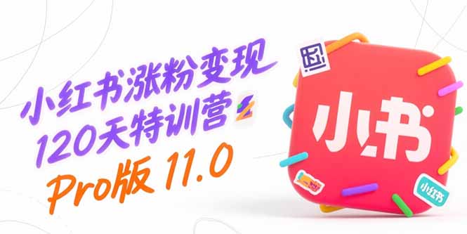 （15432期）小红书涨粉120天特训营Pro版11.0：从0到1掌握平台运营,内容制作和_免费分享网络创业,副业,信息差项目的老牌资源整合平台！金铲子项目