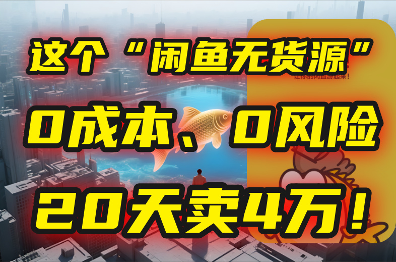 (15433期)别再瞎忙了这个“闲鱼无货源”玩法,、0风险,我20天卖4万_免费分享网络创业,副业,信息差项目的老牌资源整合平台!金铲子项目