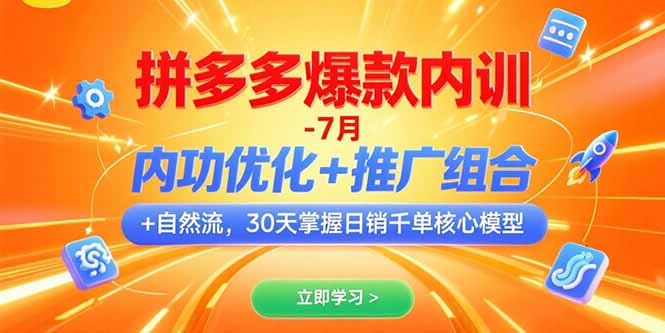 (15402期)拼多多爆款内训-7月内功优化推广组合自然流30天掌握千单核心模型_免费分享网络创业,副业,信息差项目的老牌资源整合平台!金铲子项目