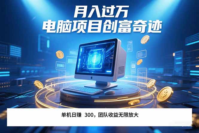 （15405期）最新电脑项目单机每天带有团队管道可无限放大…_免费分享网络创业,副业,信息差项目的老牌资源整合平台！金铲子项目