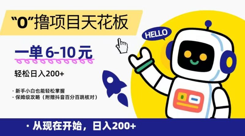 “0”撸项目天花板,一单6-10元新手小白也能掌握,保姆级教程_免费分享网络创业,副业,信息差项目的老牌资源整合平台!金铲子项目