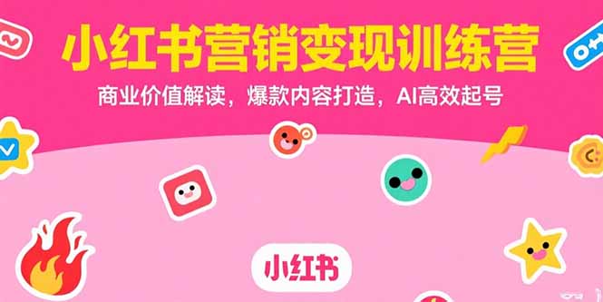 (15409期)小红书营销训练营,商业价值解读,爆款内容打造,AI高效起号_免费分享网络创业,副业,信息差项目的老牌资源整合平台!金铲子项目