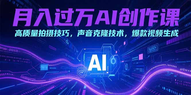 (15410期)AI创作课:高质量拍摄技巧,声音克隆技术,爆款视频生成_免费分享网络创业,副业,信息差项目的老牌资源整合平台!金铲子项目