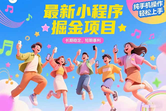 (15417期)最新小程序掘金项目长期稳定短期暴利纯手机操作上手_免费分享网络创业,副业,信息差项目的老牌资源整合平台!金铲子项目