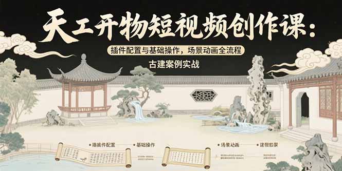 (15418期)天工开物短视频创作课:插件配置与基础操作,场景动画全流程古建案例实战_免费分享网络创业,副业,信息差项目的老牌资源整合平台!金铲子项目