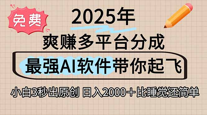 （15385期）离谱2025下半年多平台火爆视频一键生成AI三秒吞片自动吐钞，抖音…_免费分享网络创业,副业,信息差项目的老牌资源整合平台！金铲子项目