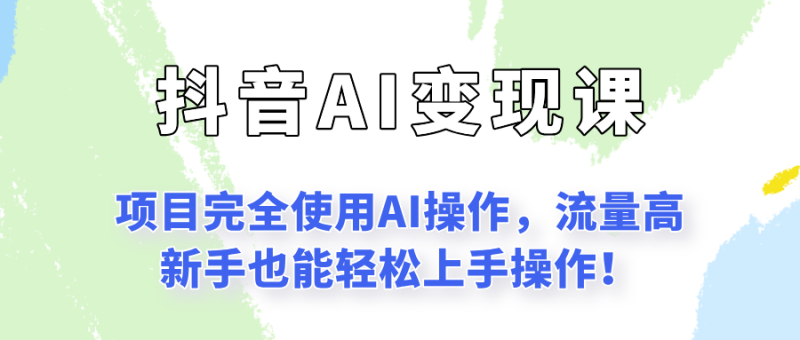 闷声发财的抖音语录项目玩法，全程AI实操，更适合小白操作_免费分享网络创业,副业,信息差项目的老牌资源整合平台！金铲子项目