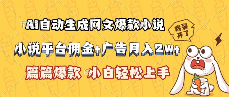 (15390期)AI自动生成网文爆款小说,小说平台佣金加广告,篇篇爆款,小白…_免费分享网络创业,副业,信息差项目的老牌资源整合平台!金铲子项目