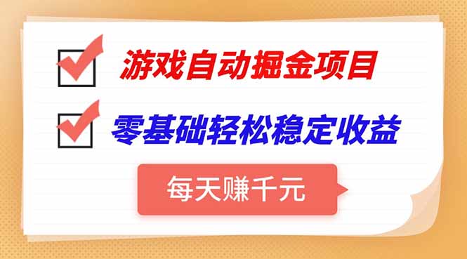 （15392期）游戏自动挂机项目，每天赚，零基础实现稳定_免费分享网络创业,副业,信息差项目的老牌资源整合平台！金铲子项目