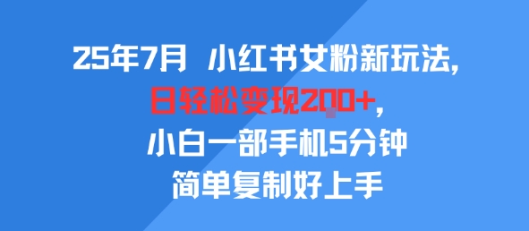 25年7月小红书女粉新玩法,公域转私域,日2张,5分钟简单复制好上手_免费分享网络创业,副业,信息差项目的老牌资源整合平台!金铲子项目