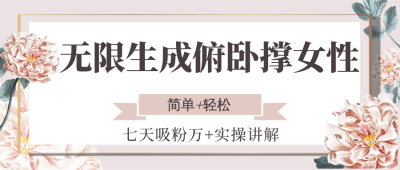 无限生成俯卧撑女性,七天吸粉万实操讲解,简单_免费分享网络创业,副业,信息差项目的老牌资源整合平台!金铲子项目