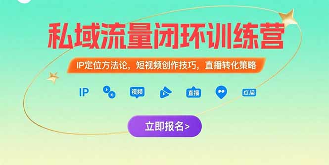 （15396期）私域流量闭环训练营：IP定位方法论，短视频创作技巧，直播转化策略_免费分享网络创业,副业,信息差项目的老牌资源整合平台！金铲子项目