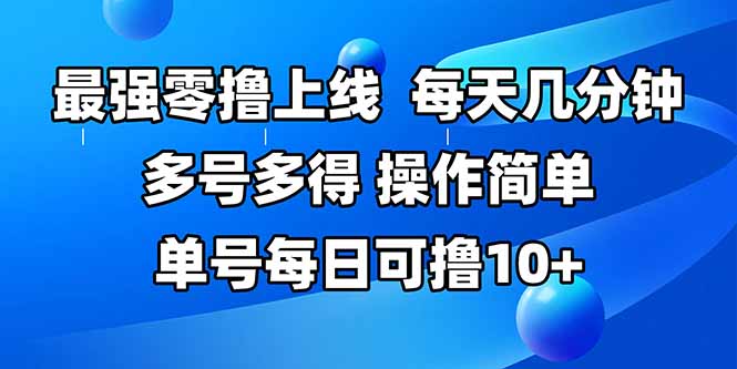 (15399期)最强零撸上线,多做多得,不费时间,操作简单每天几分钟单号每日可撸_免费分享网络创业,副业,信息差项目的老牌资源整合平台!金铲子项目