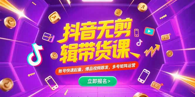 （15365期）抖音不剪辑带货课，账号快速起量，爆品视频跟发，多号矩阵运营_免费分享网络创业,副业,信息差项目的老牌资源整合平台！金铲子项目