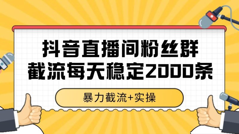 抖音直播间粉丝群截流,稳定采集数据全行业通用数据一天_免费分享网络创业,副业,信息差项目的老牌资源整合平台!金铲子项目