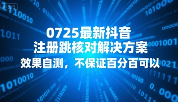 0725最新抖音注册跳核对解决方案,效果自测,不保证百分百可以_免费分享网络创业,副业,信息差项目的老牌资源整合平台!金铲子项目