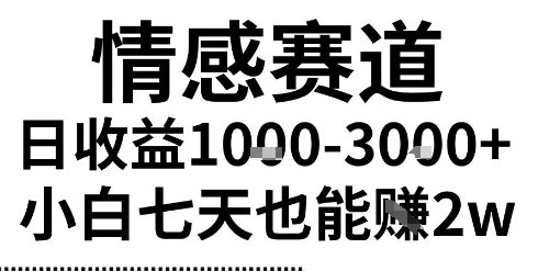 2025最新风口情感无脑暴力掘金项目，新人操作一周挣了，长期稳定小白可做_免费分享网络创业,副业,信息差项目的老牌资源整合平台！金铲子项目