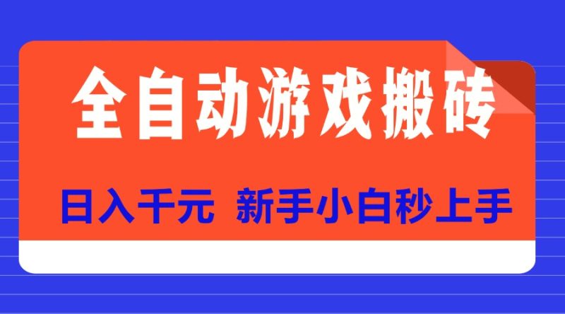 (15346期)全自动游戏搬砖项目天花板新手小白秒上手_免费分享网络创业,副业,信息差项目的老牌资源整合平台!金铲子项目
