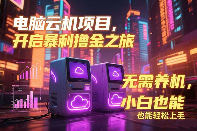 （15323期）电脑云机项目暴力撸金玩法，不需要养机配置没有要求单机100个窗口一…_免费分享网络创业,副业,信息差项目的老牌资源整合平台！金铲子项目