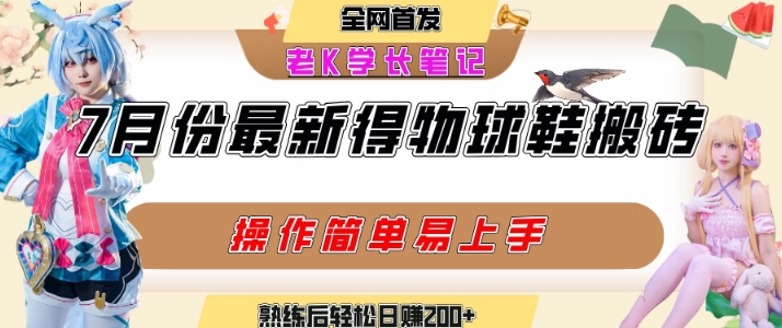 七月最新得物视频搬砖加球鞋搬砖玩法,可以多号矩阵操作,快速起号拉爆流量_免费分享网络创业,副业,信息差项目的老牌资源整合平台!金铲子项目